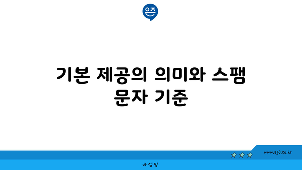 기본 제공의 의미와 스팸 문자 기준