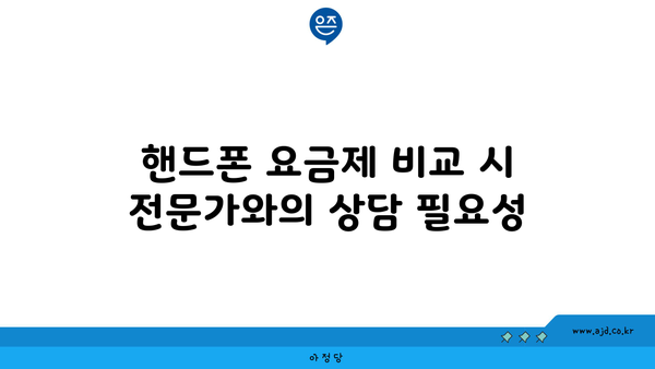 핸드폰 요금제 비교 시 전문가와의 상담 필요성