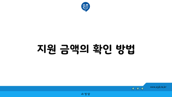 지원 금액의 확인 방법