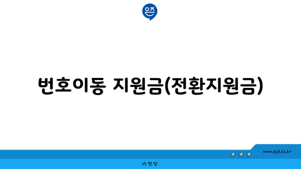 번호이동 지원금(전환지원금)