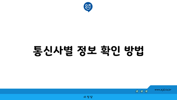 통신사별 정보 확인 방법