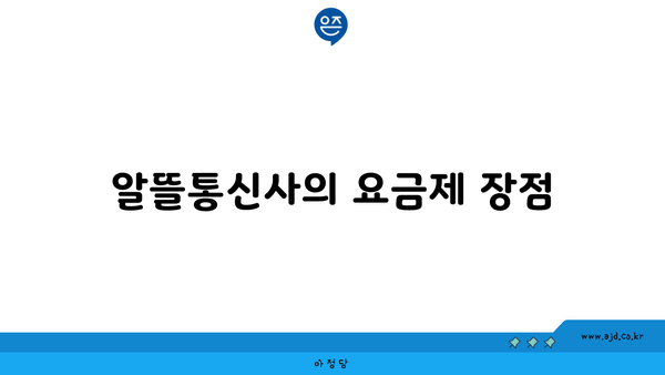 알뜰통신사의 요금제 장점