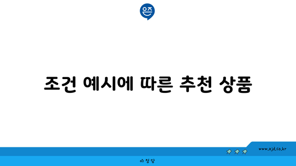 조건 예시에 따른 추천 상품