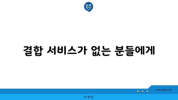 결합 서비스가 없는 분들에게