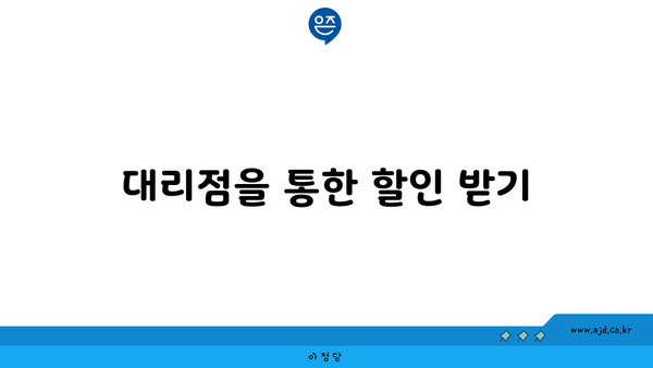 대리점을 통한 할인 받기