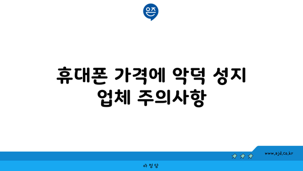 휴대폰 가격에 악덕 성지 업체 주의사항