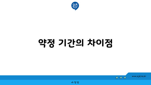 약정 기간의 차이점