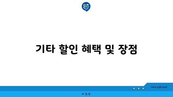 기타 할인 혜택 및 장점