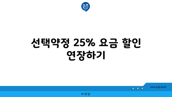 선택약정 25% 요금 할인 연장하기