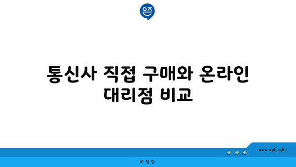 통신사 직접 구매와 온라인 대리점 비교