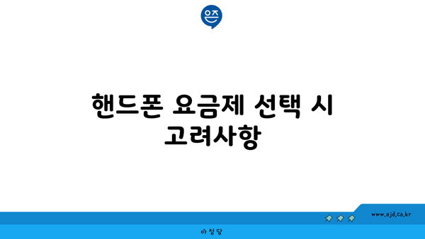 핸드폰 요금제 선택 시 고려사항