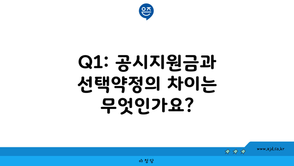 Q1: 공시지원금과 선택약정의 차이는 무엇인가요?