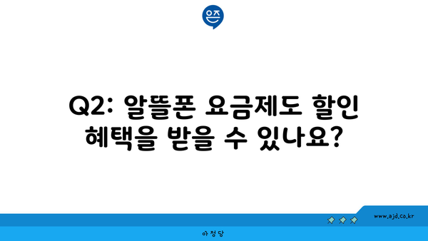 Q2: 알뜰폰 요금제도 할인 혜택을 받을 수 있나요?