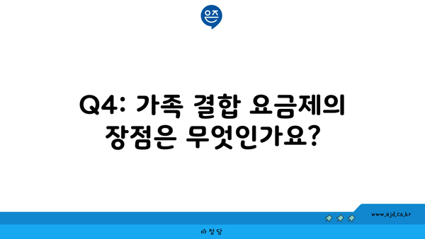 Q4: 가족 결합 요금제의 장점은 무엇인가요?