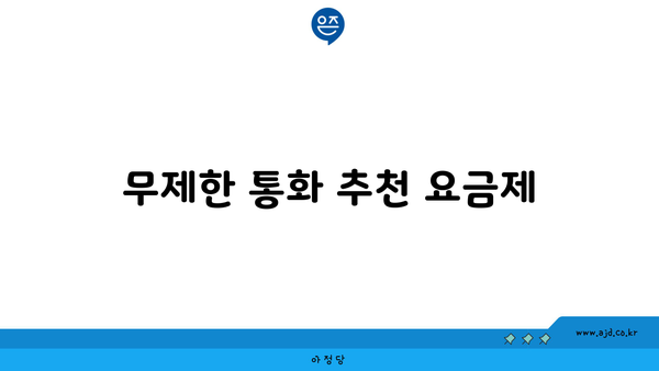 무제한 통화 추천 요금제