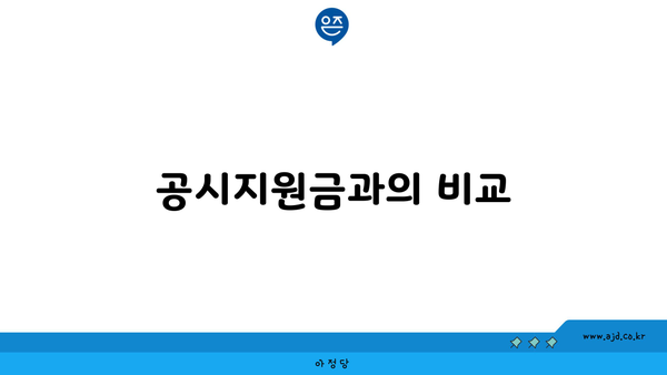 공시지원금과의 비교