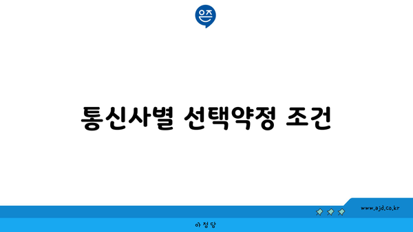 통신사별 선택약정 조건