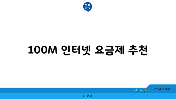 100M 인터넷 요금제 추천