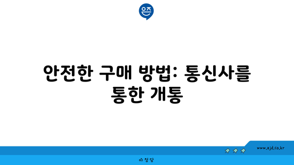 안전한 구매 방법: 통신사를 통한 개통