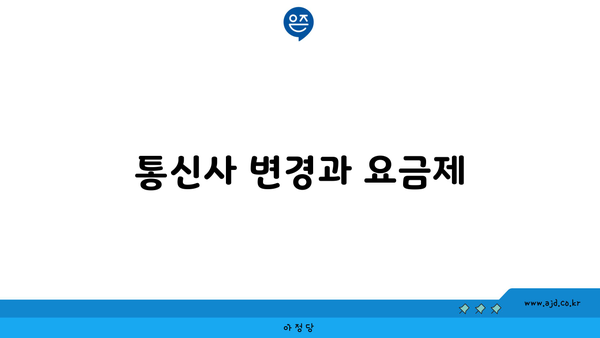 통신사 변경과 요금제