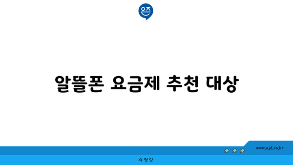 알뜰폰 요금제 추천 대상