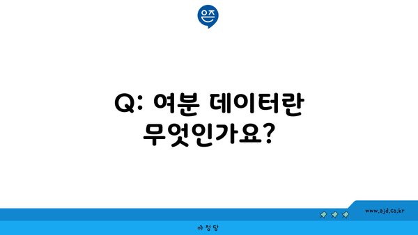 Q: 여분 데이터란 무엇인가요?