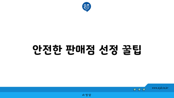 안전한 판매점 선정 꿀팁