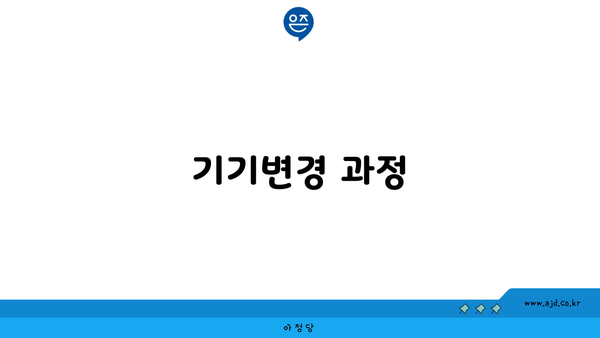 기기변경 과정