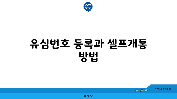 유심번호 등록과 셀프개통 방법