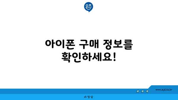 아이폰 구매 정보를 확인하세요!