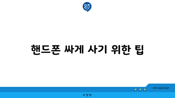 핸드폰 싸게 사기 위한 팁