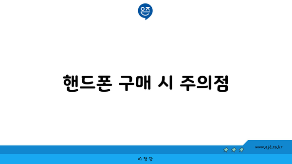 핸드폰 구매 시 주의점