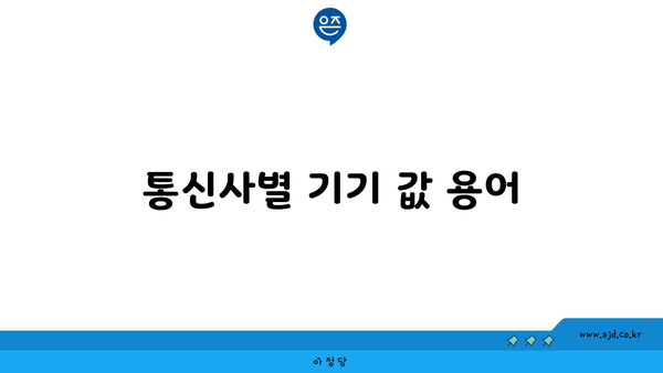 통신사별 기기 값 용어