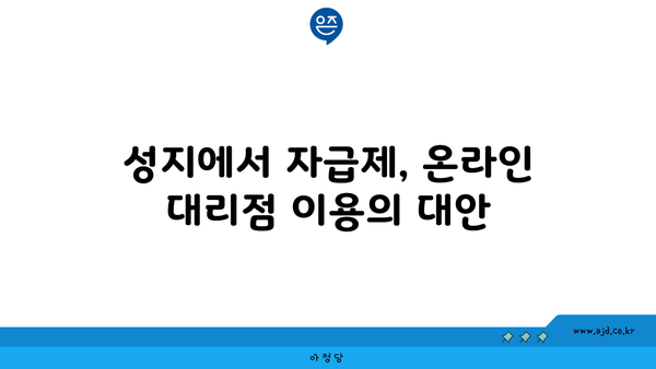 성지에서 자급제, 온라인 대리점 이용의 대안