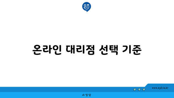 온라인 대리점 선택 기준