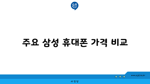 주요 삼성 휴대폰 가격 비교