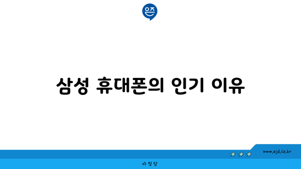 삼성 휴대폰의 인기 이유