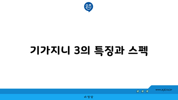 기가지니 3의 특징과 스펙