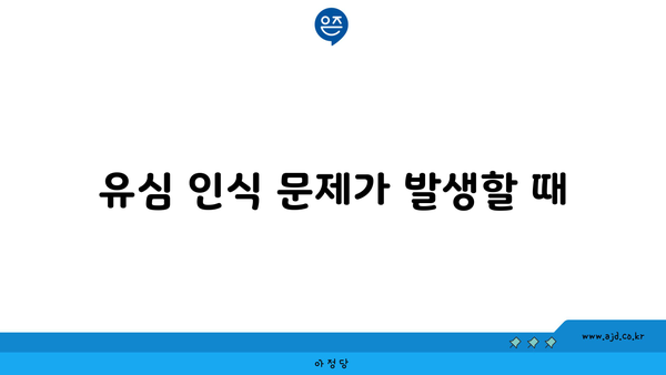 유심 인식 문제가 발생할 때