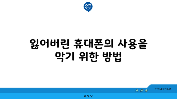 잃어버린 휴대폰의 사용을 막기 위한 방법