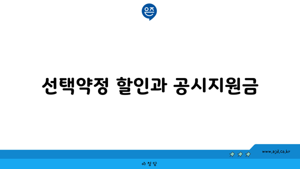 선택약정 할인과 공시지원금