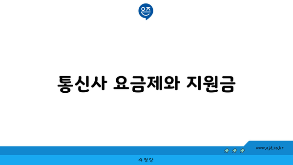 통신사 요금제와 지원금