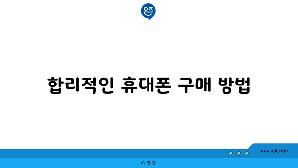 합리적인 휴대폰 구매 방법