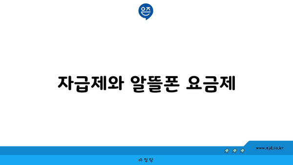 자급제와 알뜰폰 요금제