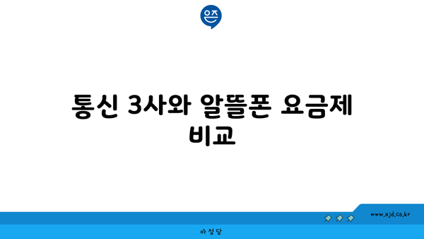 통신 3사와 알뜰폰 요금제 비교