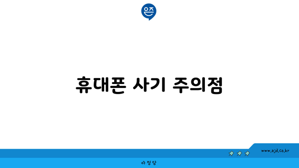 휴대폰 사기 주의점