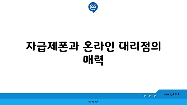 자급제폰과 온라인 대리점의 매력