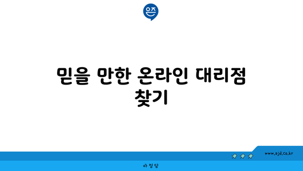 믿을 만한 온라인 대리점 찾기