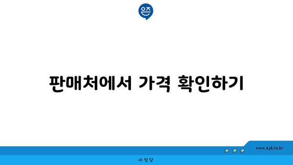 판매처에서 가격 확인하기