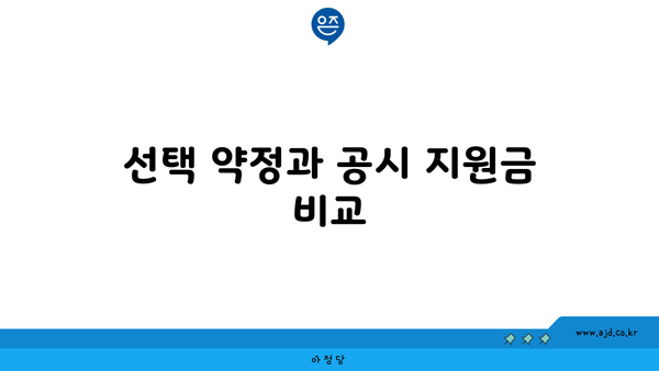 선택 약정과 공시 지원금 비교